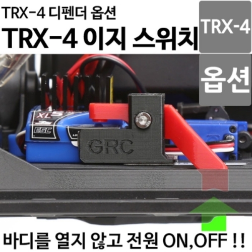 [ 트랙삭스 TRX-4 옵션 ] 이지 스위치 (바디를 오픈하지 않고 바로 전원 ON.OFF 가능) TRX4-P02