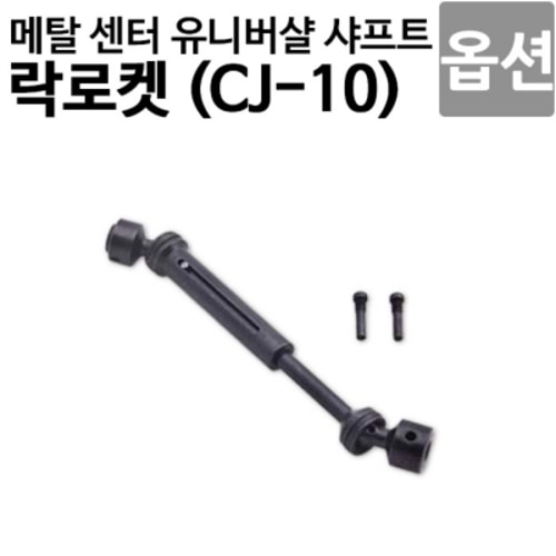 [락로켓 CJ-10 옵션]메탈 센터 유니버샬 샤프트 CJ10OP-26  (옵션 센타 개뼈)