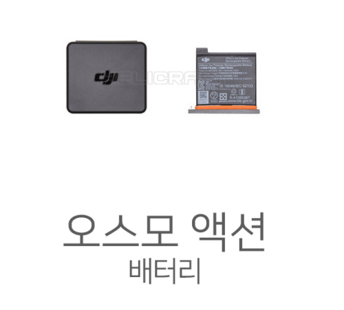 [예약판매] [DJI] 오스모 액션 배터리 l OSMO ACTION Battery
