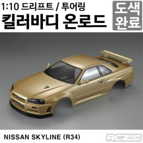 [명품 킬러바디][드리프트 / 투어링] 1/10 NISSAN SKYLINE Finished Body Champaign-gold (R34) 48645