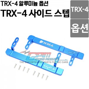 [TRX4014-B] [TRX-4 옵션] TRX-4 전용 알루미늄 사이드 스텝