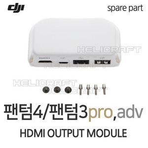 [DJI] 팬텀3 | 팬텀4 HDMI Output Module(Pro/Adv)