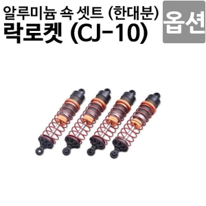  [락로켓 CJ-10 옵션]알루미늄 쇽 셋트 (한대분) CJ10OP-27 