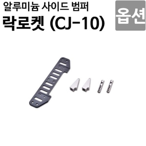  [락로켓 CJ-10 옵션]알루미늄 사이드 범퍼 CJ10OP-21 