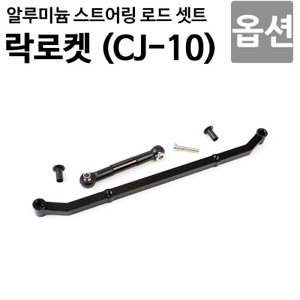 알루미늄 스트리어링 셋트 블랙 - (락로켓 CJ10용) CJ003 
