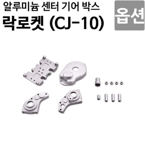  [락로켓 CJ-10 옵션]알루미늄 센터 기어박스 CJ10OP-20 