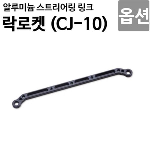  [락로켓 CJ-10 옵션]알루미늄 스트리어링 링크 CJ10OP-17 