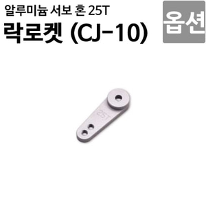  [락로켓 CJ-10 옵션]알루미늄 서보혼 25T CJ10OP-09 