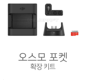 [예약상품] 오즈모 Pocket 확장 키트 ( 악세사리  풀셋 강추상품)