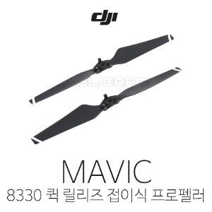 [DJI] 매빅 프로 8330 저소음 퀵릴리즈 프로펠러 | 마빅 | 매빅 | Part22