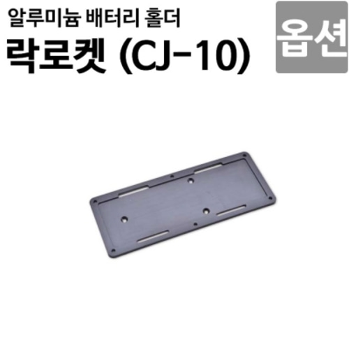  [락로켓 CJ-10 옵션]알루미늄 배터리 홀더 CJ10OP-08 