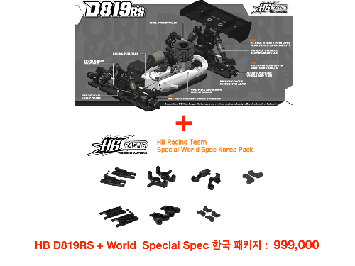 (세계최강 구성) HB D819rs  +  월드 스페셜 스펙 파트 코리아 패키지  콤보 특별 구성 상품