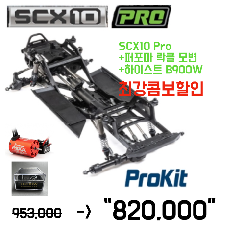 (최신형 조립형 키트) 1/10 SCX10 PRO Scaler 4WD Kit + 퍼포마 락클 모변 + B900W 풀메탈 버젼