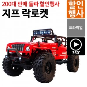 [지프 락로켓 V2 1/10 Jeep Rock Rocket (강화메탈 센타드라이브샤프트 적용+차량+조종기 셋트) CJ10-E