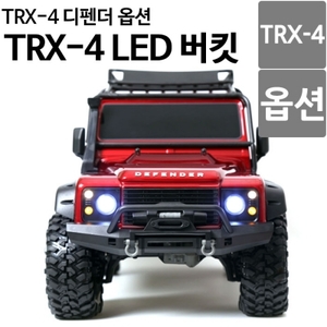  [ 트랙삭스 TRX-4 옵션 ] 디펜터 LED 버킷 TRX4-P01 