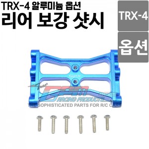 [TRX4015R-B] [TRX-4 옵션] TRX-4 전용 알루미늄 리어 보강 샷시