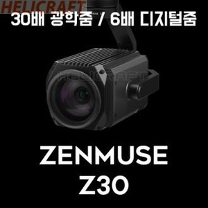 [DJI] ZENMUSE Z30 | 매트리스600 | 매트리스100 | 30배 광학줌 | 6배 디지털줌 //(전문산업용 초고성능 카메라+짐벌)