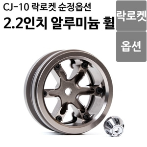  [락로켓 CJ-10 옵션] 2.2인치 알루미늄 휠 ( 휠 캡포함 1피스 ) CJ10OP-02 