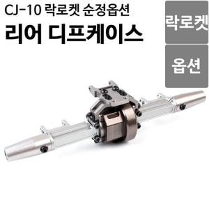  [락로켓 CJ-10 옵션]알루미늄 프론트 디프 케이스 CJ10OP-15 