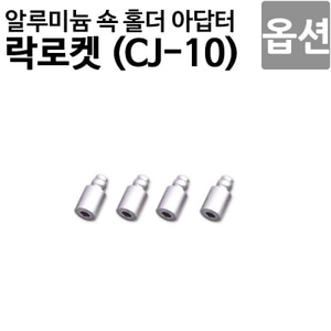  [락로켓 CJ-10 옵션]알루미늄 쇽 홀더 아답터 CJ10OP-29 