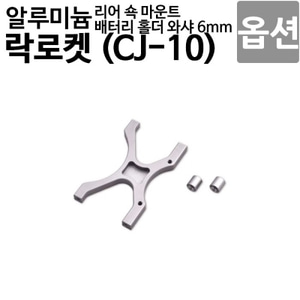  [락로켓 CJ-10 옵션] 알루미늄 리어 쇽 마운트 + 배터리 홀더 와샤 6mm CJ10OP-23 