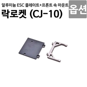  [락로켓 CJ-10 옵션] 알루미늄 ESC 플레이트 + 프론트 쇽 마운트 CJ10OP-22 