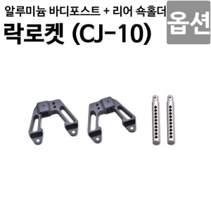  [락로켓 CJ-10 옵션]알루미늄 바디포스트 + 리어쇽홀더 CJ10OP-19 
