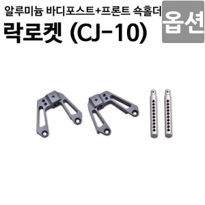  [락로켓 CJ-10 옵션] 알루미늄 바디포스트 + 프론트 쇽홀더 CJ10OP-18 