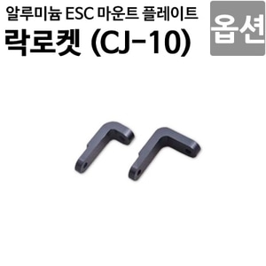  [락로켓 CJ-10 옵션] 알루미늄 ESC 마운트 플레이트 CJ10OP-07 