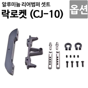  [락로켓 CJ-10 옵션]알루미늄 리어범퍼 셋트 CJ10OP-01 