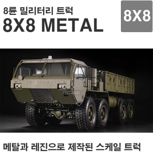 [8륜 메탈 밀리터리트럭 ]  METAL 8 X 8