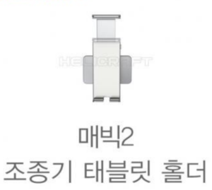 [DJI] 매빅2 조종기 태블릿 홀더 part20
