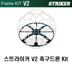 드론축구 | 스트라이커 카본 프레임 킷(STRIKER CARBON FRAME KIT)