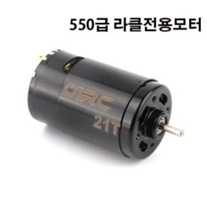 D1RC 550 사이즈 21T 6-18V Crawler motor (라클전용모터) [15699]