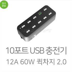 10포트 USB 충전기 12A 60W 퀵차지2.0 지원
